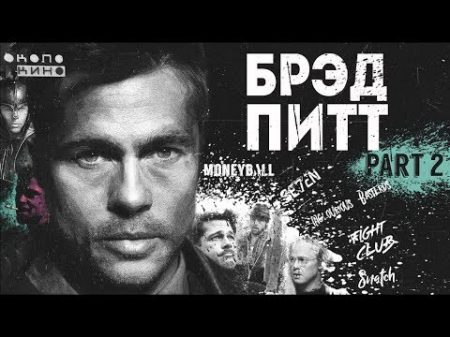 БРЭД ПИТТ Биография и Факты 2018 ЧАСТЬ 2 Актёр