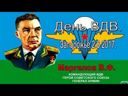 ВДВ Праздник День ВДВ Украина Запорожье 2 8 2017