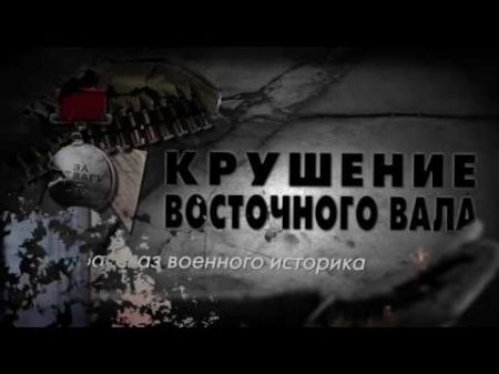 На пути к Великой Победе Крушение Восточного вала