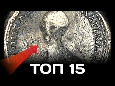 Топ 15 Необясними НАХОДКИ