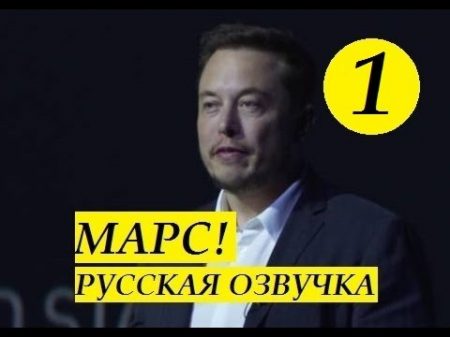 Часть 1 Илон Маск Марс ПОЛНАЯ ПРЕЗЕНТАЦИЯ 2016 Озвучка Hello Robots