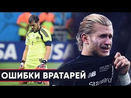 ТОП ГЛУПЕЙШИХ ОШИБОК ВРАТАРЕЙ В ИСТОРИИ САМЫЕ НЕЛЕПЫЕ ФЕЙЛЫ ГОЛКИПЕРОВ GOAL24