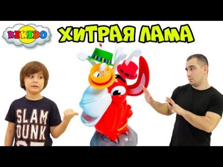 Челлендж в Кого Попадет Плевок Видео для детей Игра Хитрая Лама Кикидо