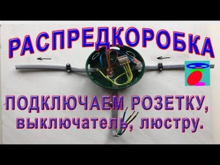 Соединение проводов в распределительной коробке Подключение розетки выключателя и люстры