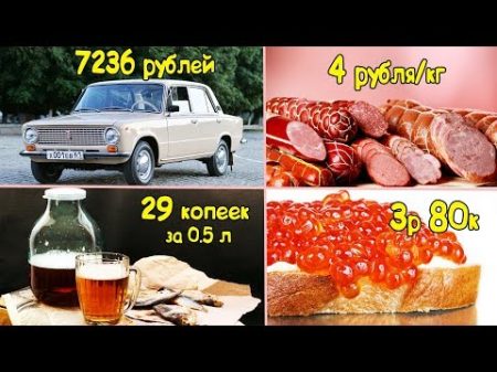 В СССР было все ДЕШЕВО Цены в пересчете 2017 год!