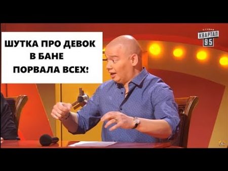 Про ДЕВОК В БАНЕ Смешно ДО СЛЕЗ Рассмеши комика ЛУЧШЕЕ