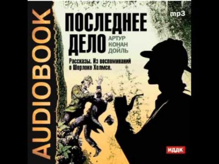 2000745 01 Аудиокнига Конан Дойль Артур Внезапное исчезновение Сильвер Блэза