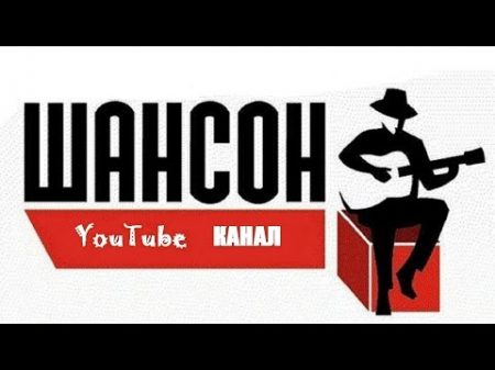 Шансон Сборник веселых песен