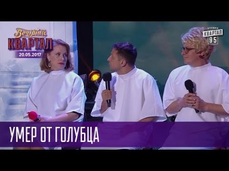 Умер от голубца Муж Жена и Тёща в чистилище Новый Квартал 95 в Турции