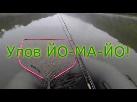 Улов ЙО МА ЙО!