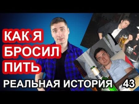 Как я бросил пить Моя реальная история