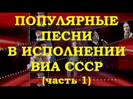 ВИА СССР ОБЗОР РЕТРО СУПЕРХИТОВ часть 1