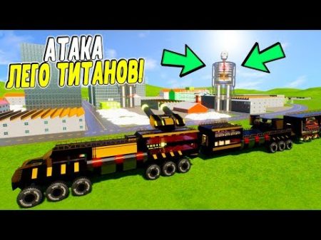 АТАКА ОГРОМНЫХ ТИТАНОВ НА ЛЕГО СИТИ! СОВРЕМЕННЫЕ ТАНКИ ПРОТИВ ЛЕГО ТИТАНОВ В БРИК РИГС! Brick rigs