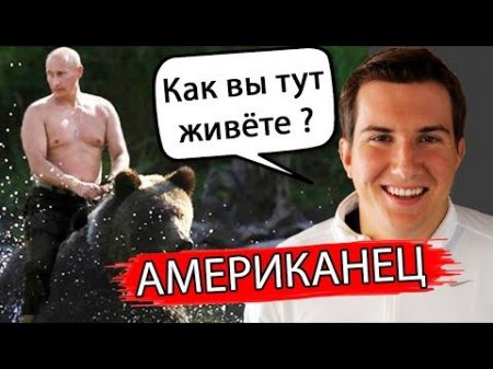 АМЕРИКАНЕЦ О РОССИИ КОММЕНТАРИИ ИНОСТРАНЦЕВ О РОССИИ