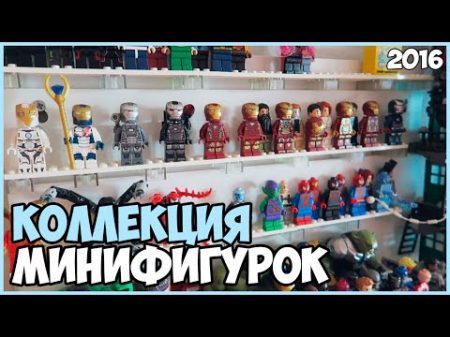 МОЯ КОЛЛЕКЦИЯ МИНИФИГУРОК LEGO 2016