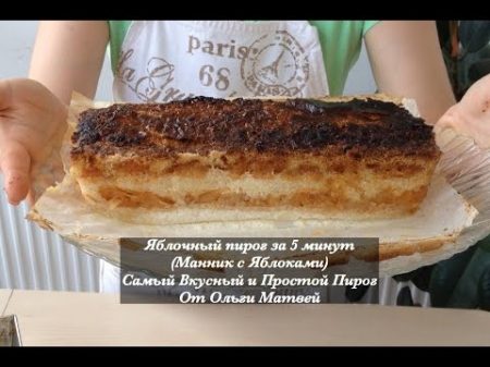 Яблочный Пирог Манник с яблоками Простой Рецепт но Очень Вкусный Apple Pie English Subtitles