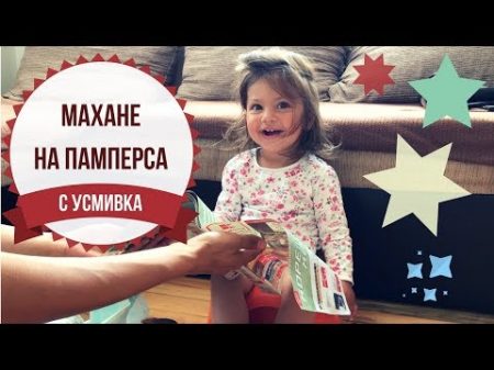 Отучване от памперса кога и как