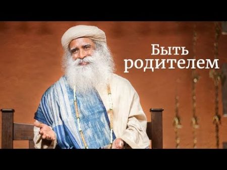 Быть родителем Воспитайте себя прежде чем воспитывать детей Садхгуру