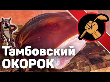 Окорок тамбовский копчено вареный Эпичный рецепт