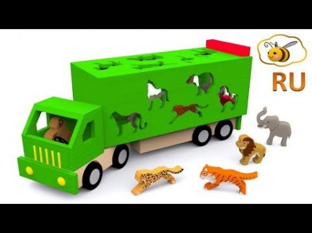 Мультики про машинки Учим диких животных Развивающий мультфильм для детей от 12 до 36 месяцев
