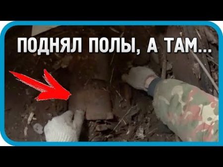ПОДНЯЛ ПОЛЫ А ТАМ Что можно найти под полом старого гаража !