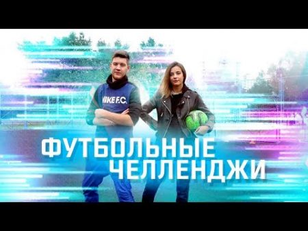 ФУТБОЛЬНЫЕ ЧЕЛЛЕНДЖИ С ЖЕНОЙ