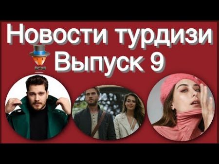 Новости турдизи Выпуск 9