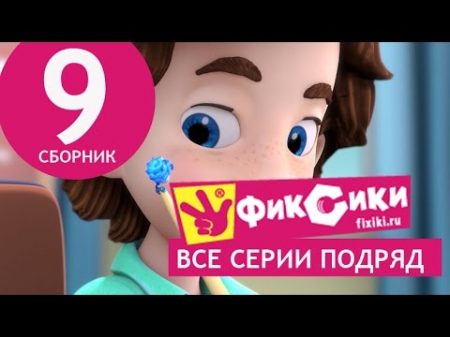 Мультик Фиксики. Сборник 9, серии 51-56