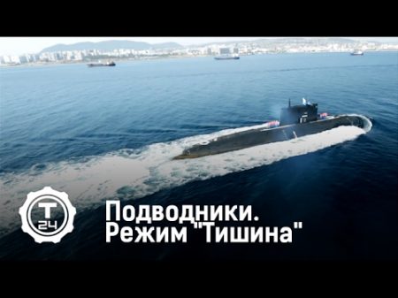 Подводники - Режим Тишина
