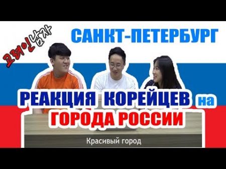 Корейцы знакомятся с городами России 상트페테르부르크를 처음 본 한국인들의 반응