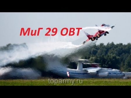 МиГ-29ОВТ видео 5 минут полета - западные спецы в шоке