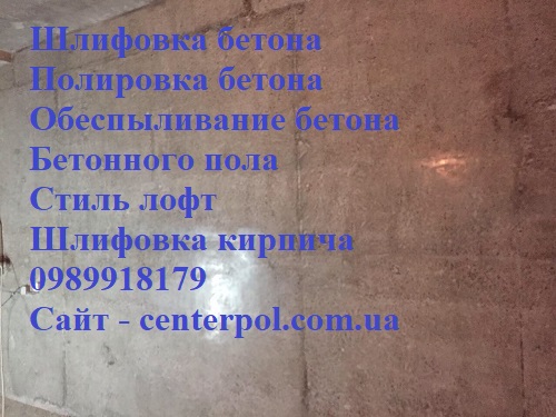Полировка, шлифовка и обеспыливание бетона в Киеве от СenterPol