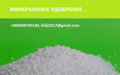 Карбамид и другие минеральные удобрения по Украине и на экспорт