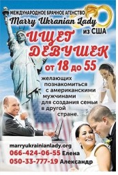 Международное Брачное Агентство "Marry Ukrainian Lady"
