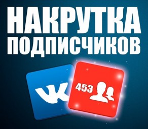 Накрутка подписчиков и лайков (Вконтакте, Инстаграм, Ютуб и др.)
