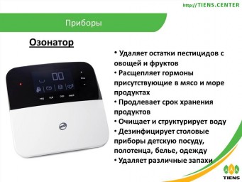 Прибор-очиститель  фруктов, овощей, мяса, рыбы, воды и воздуха. (Озонатор Тяньши)