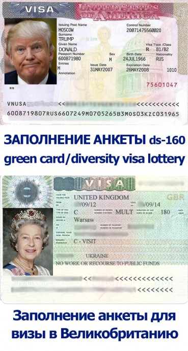Виза в США (заполнение ds-160), Великобританию, Грин Карта (Geen Card)