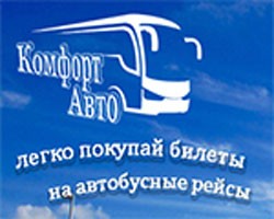Билеты на автобус онлайн на комфортавто.com