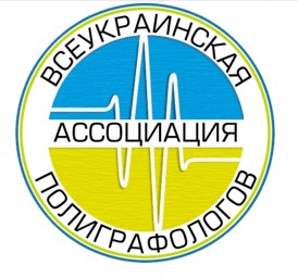 Полиграф (детектор лжи). Всеукраинская Ассоциация Полиграфологов (ВАП)