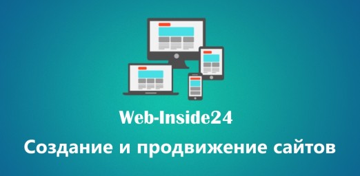 Web-Inside24 - создание и продвижение сайтов