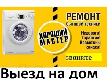Ремонт стиральных машин, холодильников, бойлеров и др.