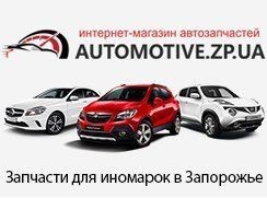 Интернет-магазин AUTOMOTIVE.ZP.UA - Автозапчасти для легковых иномарок и коммерческих авто в Запорожье
