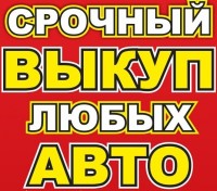 Автовыкуп