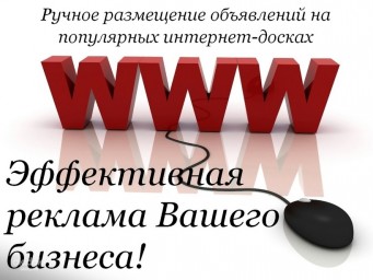 Размещение объявлений на интернет досках Киев.  Ручное размещение объявлений на досках объявлений Киев. Интернет площадки для размещения объявлений Киев. Услуги рекламы и продвижения в интернете Киев.