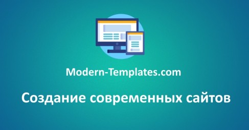 Создание современного сайта  "под ключ" - Modern Templates