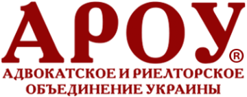 «Адвокатское и риелторское объединение Украины»