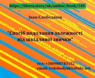 "Спосіб подолaння зaлежності від шкідливої звички"