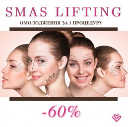 Омоложение и подтяжка лица! Самая эффективная и безопасная процедура Smas lifting