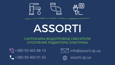 assorti.zp.ua - Сантехника, смесители, отопление, электрика