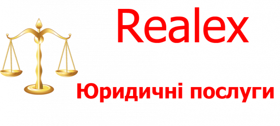 Реалекс компанія юристів та адвокатів